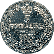 5 копеек 1839 года серебро