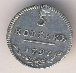 5 копеек 1797 года серебро