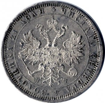 1 рубль 1880 года