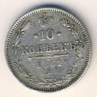 10 копеек 1861 года серебро