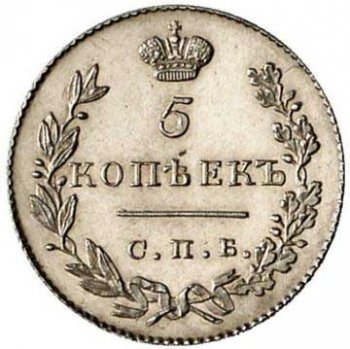 5 копеек 1831 года серебро