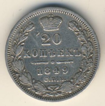 20 копеек 1849 года