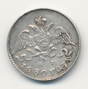 5 копеек 1830 года серебро
