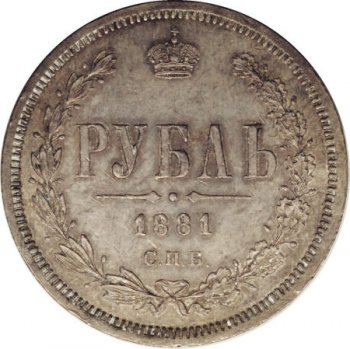 1 рубль 1881 года