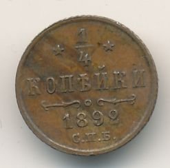 Полушка (1/4 копейки) 1892 года
