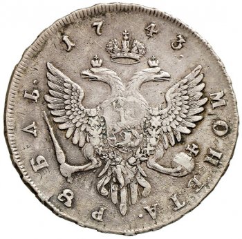 1 рубль 1743 года (\