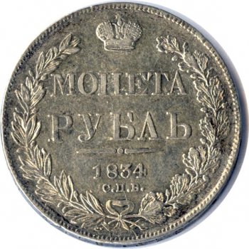 1 рубль 1834 года (14 звеньев в венке. Длина перьев хвоста одинакова)