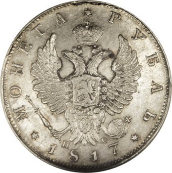 1 рубль 1817 года (Орел 1819)