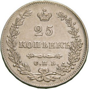 25 копеек 1830 года