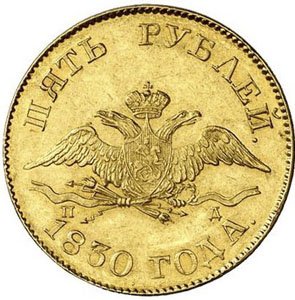 5 рублей 1830 года