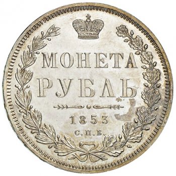 1 рубль 1853 года (Орел 1851. 16 звеньев в венке)