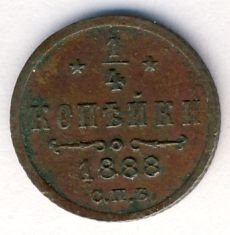 Полушка (1/4 копейки) 1888 года