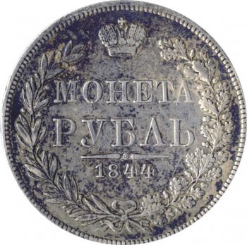 1 рубль 1844 года (Орел Варшава 1842. 16 звеньев в венке)