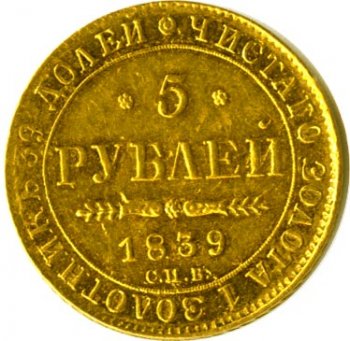 5 рублей 1839 года