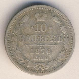 10 копеек 1876 года серебро
