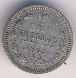 5 копеек 1865 года серебро