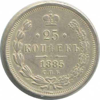 25 копеек 1885 года