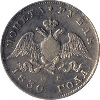 1 рубль 1830 года (Под орлом короткие ленты)