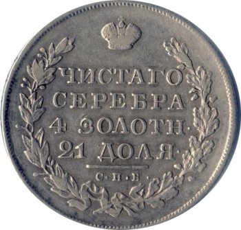 1 рубль 1830 года (Под орлом короткие ленты)