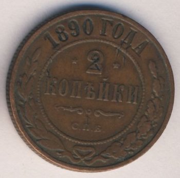2 копейки 1890 года
