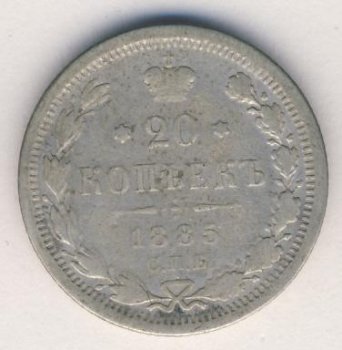 20 копеек 1885 год