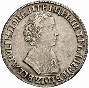 1 рубль 1704 года чеканка в кольце