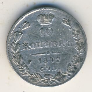 10 копеек 1842 года серебро