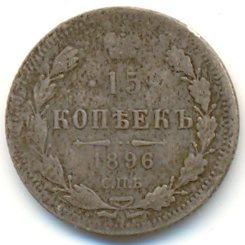 15 копеек 1896 года