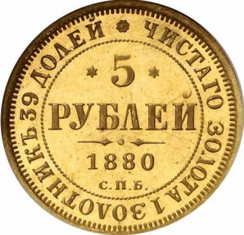 5 рублей 1880 года