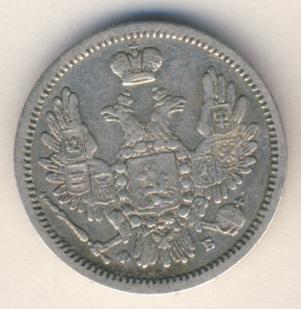 10 копеек 1858 года серебро