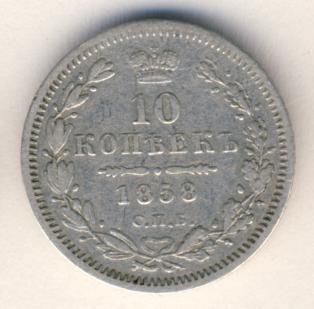 10 копеек 1858 года серебро