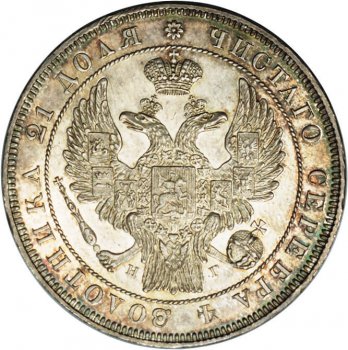 1 рубль 1840 года (14 звеньев в венке. Длина перьев хвоста одинакова)