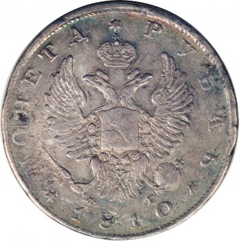 1 рубль 1810 года (Орел 1810)