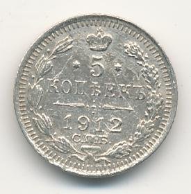 5 копеек 1912 года серебро