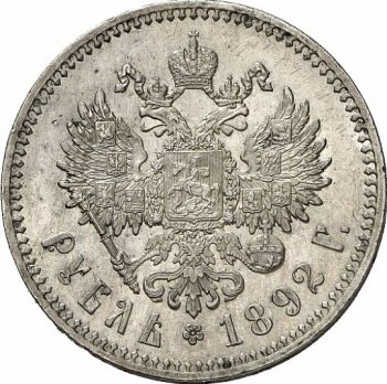 1 рубль 1892 года (Голова меньше 1888)