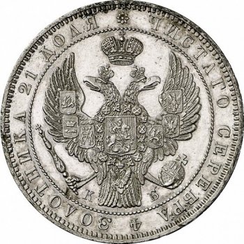 1 рубль 1845 года (16 звеньев в венке. Длина перьев хвоста одинакова)