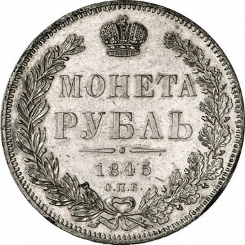 1 рубль 1845 года (16 звеньев в венке. Длина перьев хвоста одинакова)