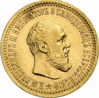 5 рублей 1893 года