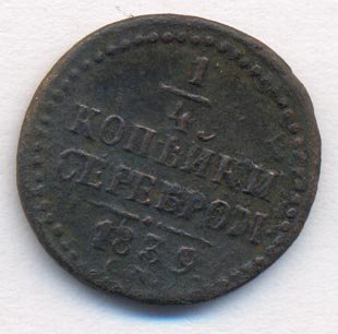 Полушка (1/4 копейки) 1839 года