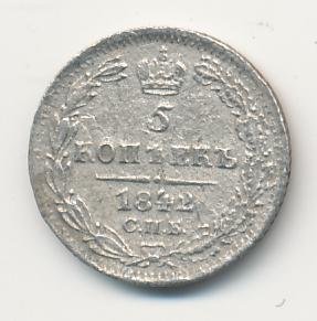 5 копеек 1842 года серебро