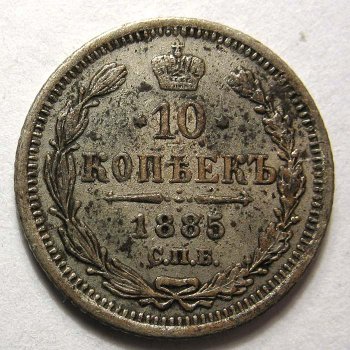 10 копеек 1885 года серебро