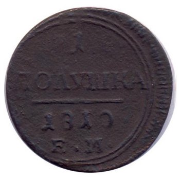 Полушка (1/4 копейки) 1810 года