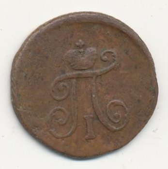 Полушка (1/4 копейки) 1798 года