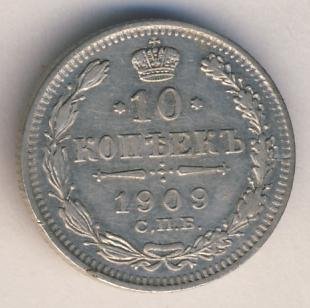 10 копеек 1909 года серебро