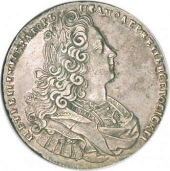 1 рубль 1727 года (Надпись разделена портретом. Московский тип)