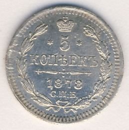 5 копеек 1878 года серебро