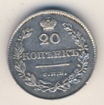 20 копеек 1826 года