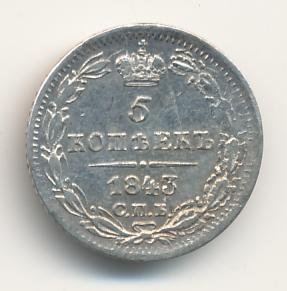 5 копеек 1843 года серебро