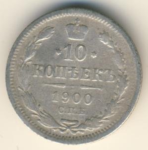 10 копеек 1900 года серебро