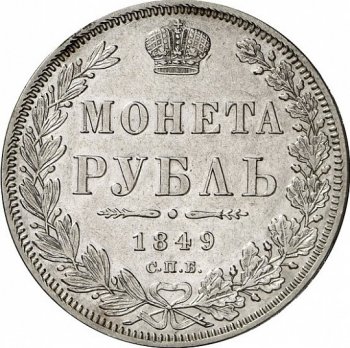 1 рубль 1849 года (5 перьев над державой)